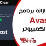 كيفية ازالة برنامج avast من الكمبيوتر