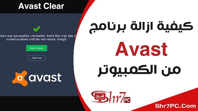 كيفية ازالة برنامج avast من الكمبيوتر