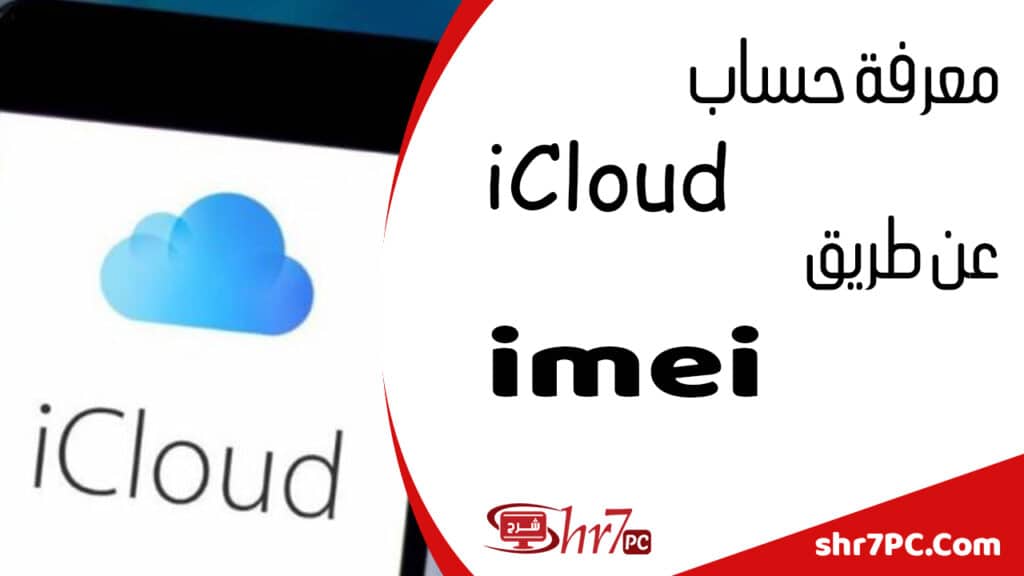 هل يمكن معرفة ايميل icloud عن طريق imei