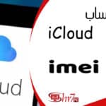 هل يمكن معرفة ايميل icloud عن طريق imei