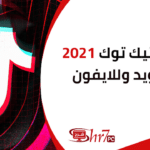 تحميل تيك توك 2021 للاندرويد وللايفون | تنزيل TikTok