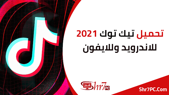 تحميل تيك توك 2021 للاندرويد وللايفون | تنزيل TikTok