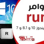 اوامر run لتنظيف الجهاز ويندوز 10 و 8.1 و 7