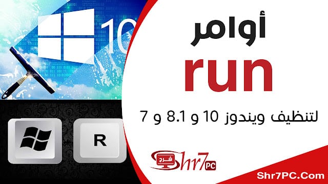 اوامر run لتنظيف الجهاز ويندوز 10 و 8.1 و 7