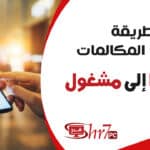 طريقة تحويل المكالمات سوا إلى مشغول