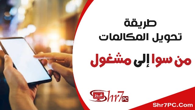 طريقة تحويل المكالمات سوا إلى مشغول