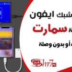 كيف اشبك الايفون على شاشة سمارت