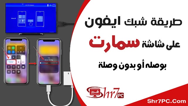 كيف اشبك الايفون على شاشة سمارت