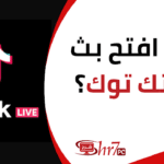 كيف افتح بث في تك توك TikTok