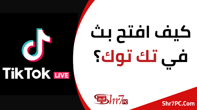 كيف افتح بث في تك توك TikTok