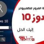 نسيت كلمة المرور للكمبيوتر ويندوز 10 ما الحل؟