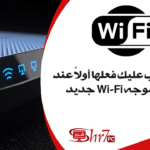 3 أشياء يجب عليك فعلها أولاً عند إعداد موجه Wi-Fi جديد