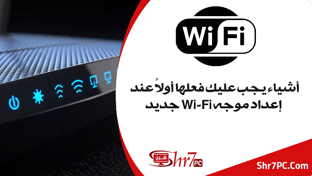 3 أشياء يجب عليك فعلها أولاً عند إعداد موجه Wi-Fi جديد