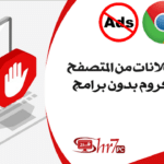 ازالة الاعلانات من المتصفح كروم بدون برامج