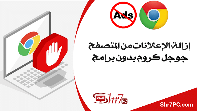 ازالة الاعلانات من المتصفح كروم بدون برامج