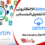 شرح بنك Airtm الإلكترونى مع طريقة تفعيل الحساب