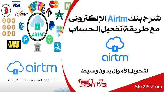 شرح بنك Airtm الإلكترونى مع طريقة تفعيل الحساب