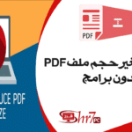 طرق تصغير حجم ملف PDF بدون برامج