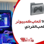 أفضل 10 ألعاب كمبيوتر للعب الفردي