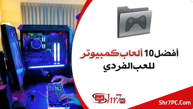 أفضل 10 ألعاب كمبيوتر للعب الفردي