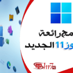 برامج رائعة لويندوز 11 الجديد