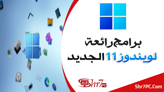 برامج رائعة لويندوز 11 الجديد