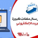 طريقة إرسال ملفات كبيرة عبر البريد الإلكتروني