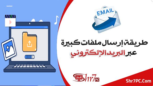 طريقة إرسال ملفات كبيرة عبر البريد الإلكتروني