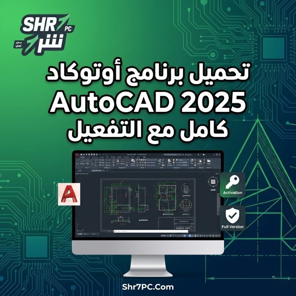 تحميل برنامج أوتوكاد AutoCAD 2025 كامل مع التفعيل