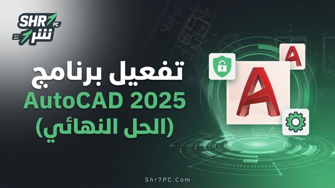 تفعيل برنامج AutoCAD 2025 (الحل النهائي)