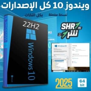 تنزيل ويندوز 10 كل الإصدارات 22H2 مفعل بجميع اللغات يناير 2025