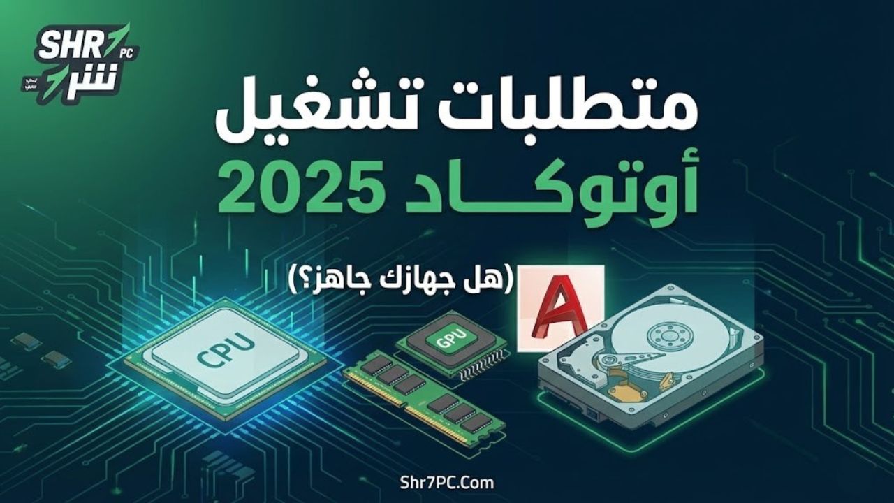 متطلبات تشغيل أوتوكاد 2025 (هل جهازك جاهز؟)