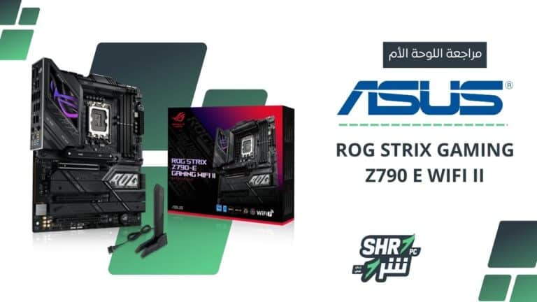 مراجعة اللوحة الأم ASUS ROG STRIX GAMING Z790 E WIFI II