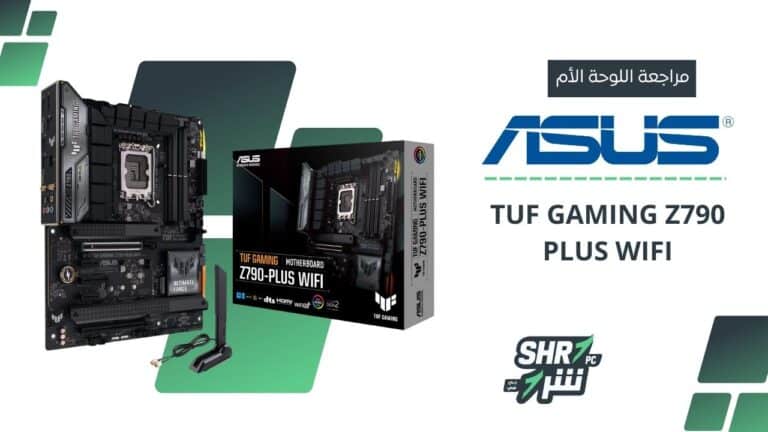 مراجعة اللوحة الأم ASUS TUF GAMING Z790 PLUS WIFI