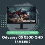 مراجعة شاشة سامسونج للألعاب Samsung Odyssey G5 G50D QHD