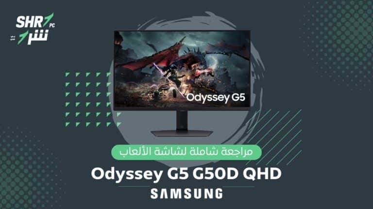 مراجعة شاشة سامسونج للألعاب Samsung Odyssey G5 G50D QHD