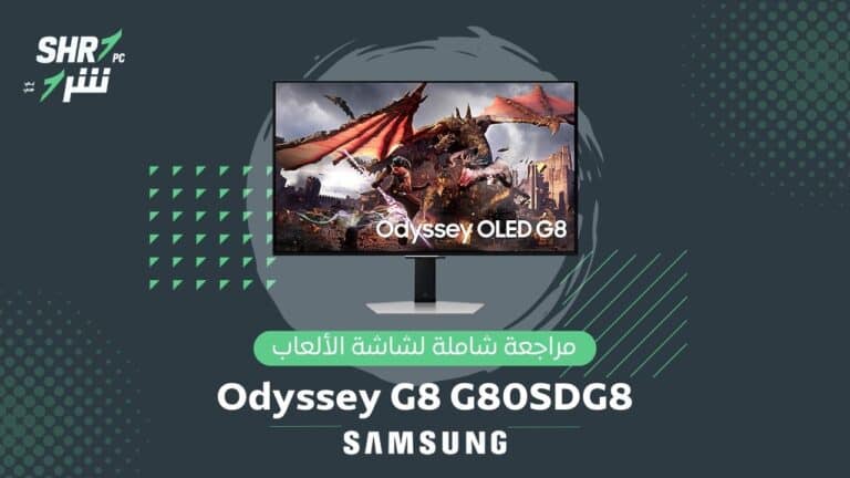 مراجعة شاشة سامسونج للألعاب Samsung Odyssey G8 G80SDG8 UHD 240Hz