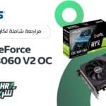 مراجعة كارت الشاشة ASUS Dual GeForce RTX 3060 V2 O12G Edition