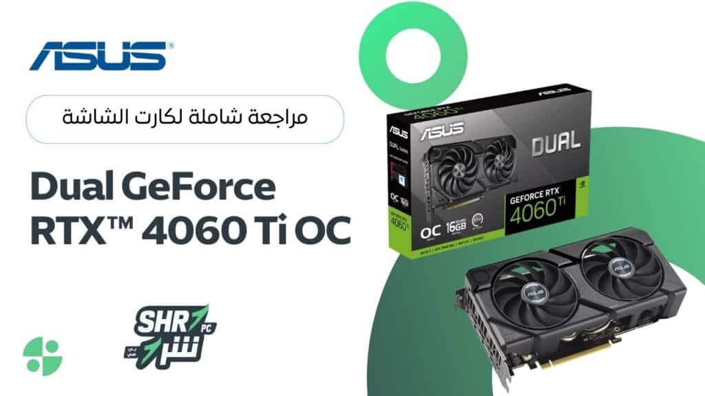 مراجعة كارت الشاشة ASUS Dual RTX 4060 Ti OC Edition 16GB GDDR6