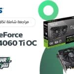 مراجعة كارت الشاشة ASUS Dual RTX 4060 Ti OC Edition 16GB GDDR6