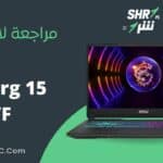 مراجعة لابتوب MSI Cyborg 15 A13VF i7-13620H 8GB DDR5 512GB NVMe RTX 4060