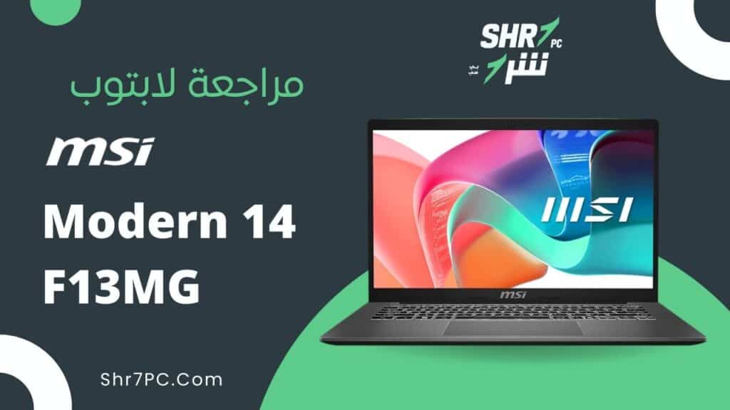 مراجعة لابتوب Modern 14 F13MG i7-1355U 8GB DDR4 512GB NVMe Iris Xe