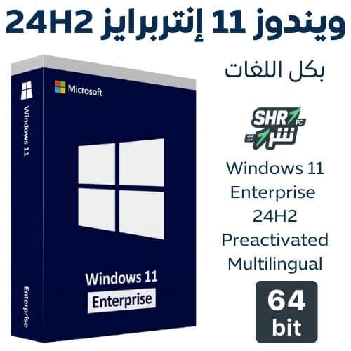 ويندوز 11 إنتربرايز 24H2 بكل اللغات 2025