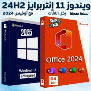 ويندوز 11 إنتربرايز 24H2 مع أوفيس 2024 بكل اللغات بتحديثات 2025