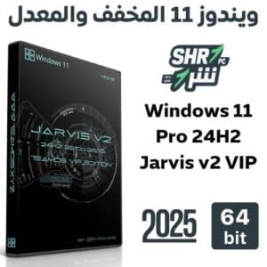 ويندوز 11 المخفف والمعدل 2025 Windows 11 Pro 24H2 Jarvis