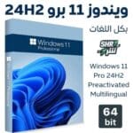 ويندوز 11 برو 24H2 بكل اللغات