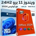 ويندوز 11 برو 24H2 مع أوفيس 2024 بكل اللغات يناير 2025