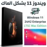 ويندوز 11 بشكل ماك 2025 Windows 11 24H2 Iot Enterprise LTSC Mac Edition