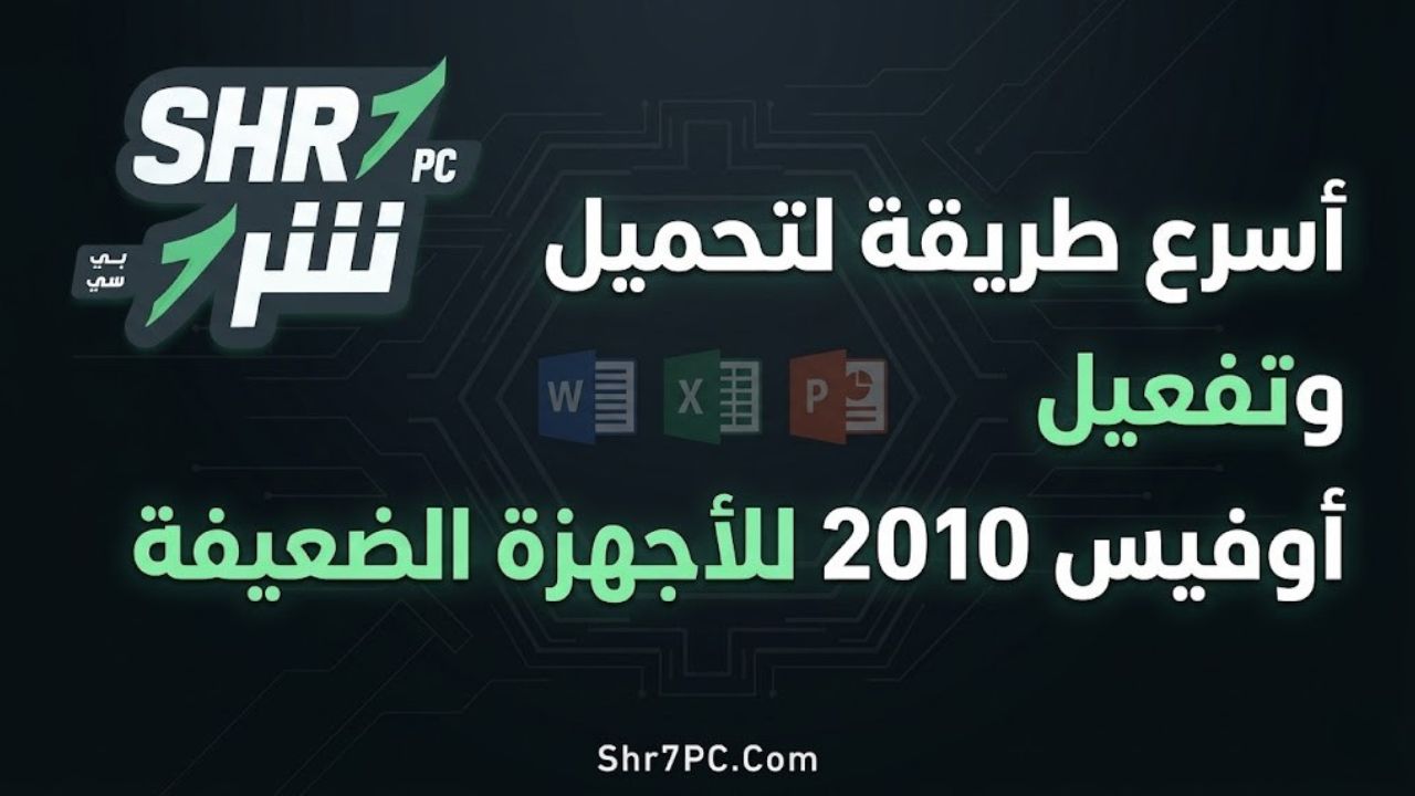 أسرع طريقة لتحميل وتفعيل أوفيس 2010 للأجهزة الضعيفة