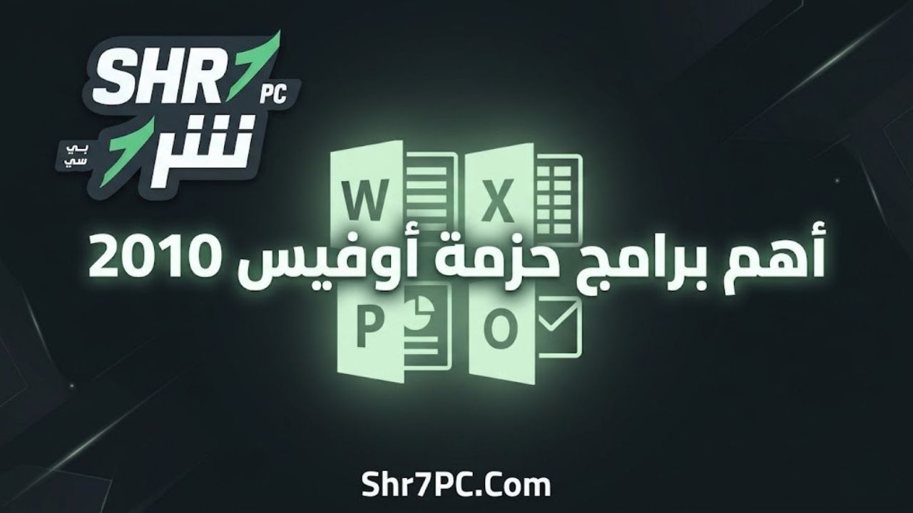 أهم برامج حزمة أوفيس 2010